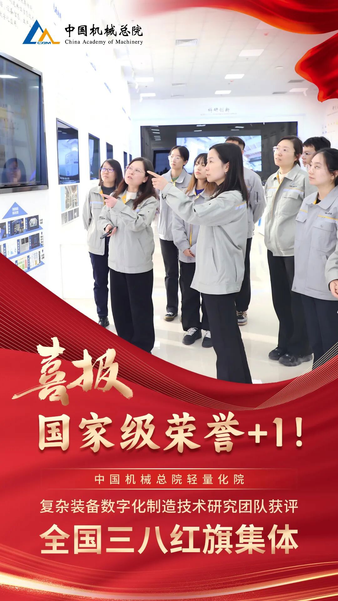 +1，集團(tuán)輕量化院復(fù)雜裝備數(shù)字化制造技術(shù)研究團(tuán)隊(duì)獲評(píng)“全國(guó)三八紅旗集體”